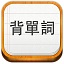 背單詞軟件(易唄背單詞)