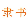 隸書字體
