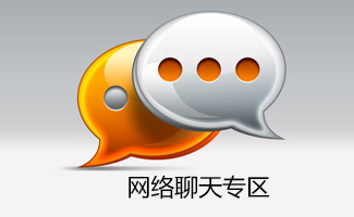 網(wǎng)絡(luò)聊天