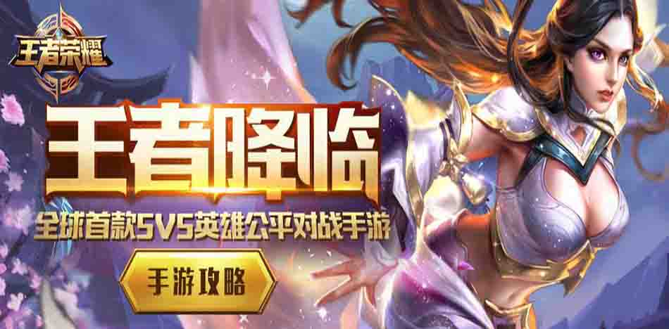 王者榮耀游戲攻略大全
