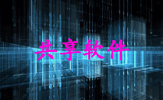 共享軟件