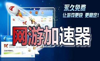 免費(fèi)加速器