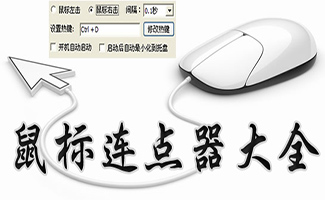 連點(diǎn)器