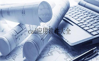 cad軟件大全