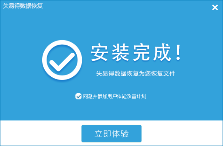 失易得數據恢復軟件