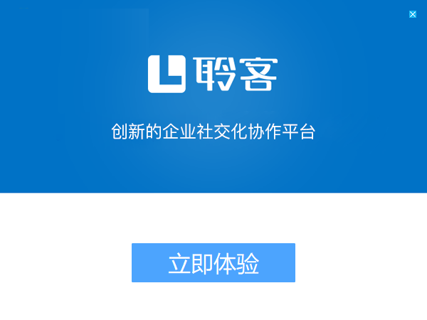 聆客客戶端 4.3.5.0 官方版