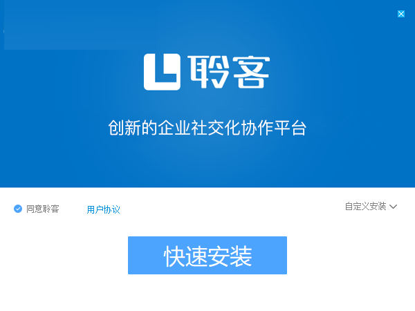 聆客客戶端 4.3.5.0 官方版