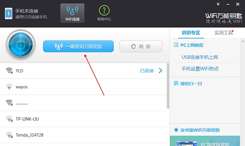 wifi萬(wàn)能鑰匙