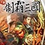 制霸三國