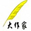 大作家超級寫作軟件