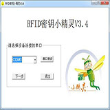 RFID密鑰小精靈