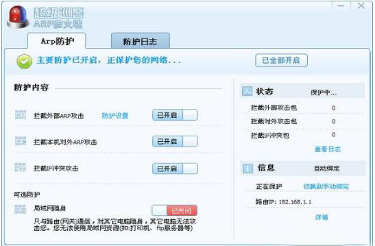 超級巡警ARP防火墻