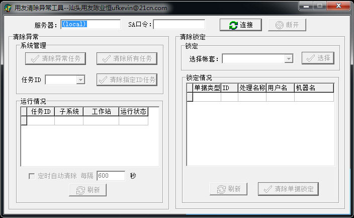 用友異常清除工具