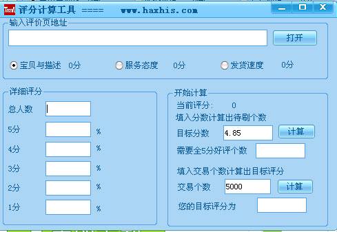淘寶天貓評分計算工具