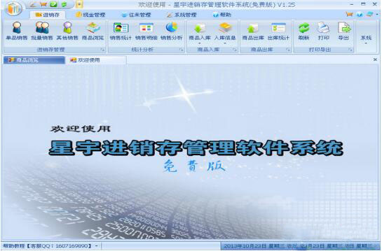 星宇免費進銷存軟件