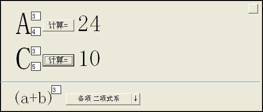 排列組合計算器