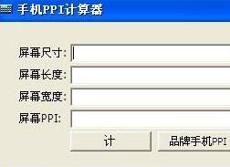 手機屏幕清晰度計算器