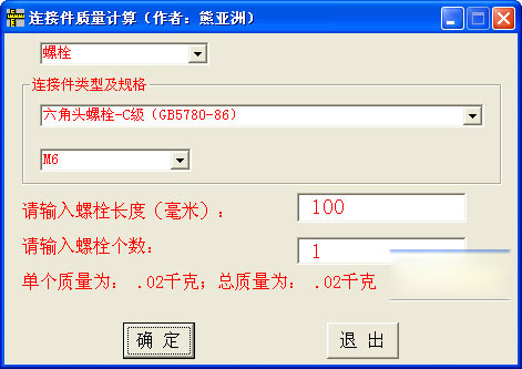 連接件質(zhì)量計(jì)算
