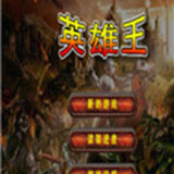 英雄王