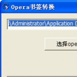 Opera書簽轉換