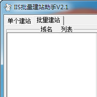 iis批量建站助手
