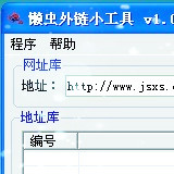 懶蟲外鏈小工具