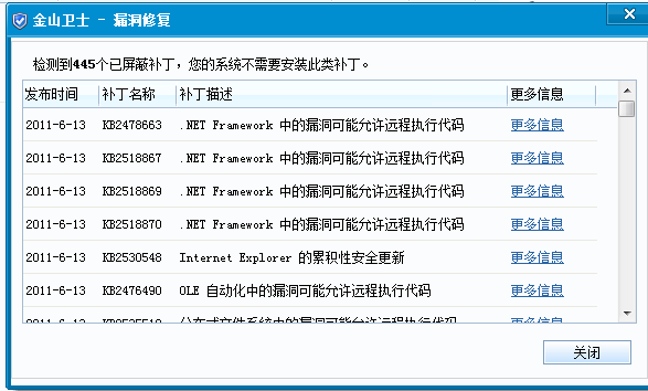 金山衛士漏洞修復工具