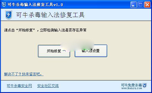 可牛殺毒輸入法修復工具