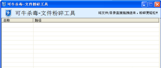 可牛殺毒文件粉碎工具