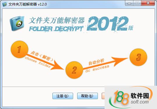 文件夾萬能解密器